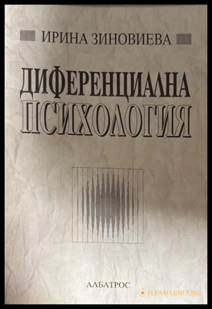 Диференциална психология - Ирина Зиновиева