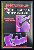 Диференциална рентгенгастроентерология - Книги