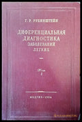 Диференциальная диагностика. Заболеваний легких. Том: 1 - Книги