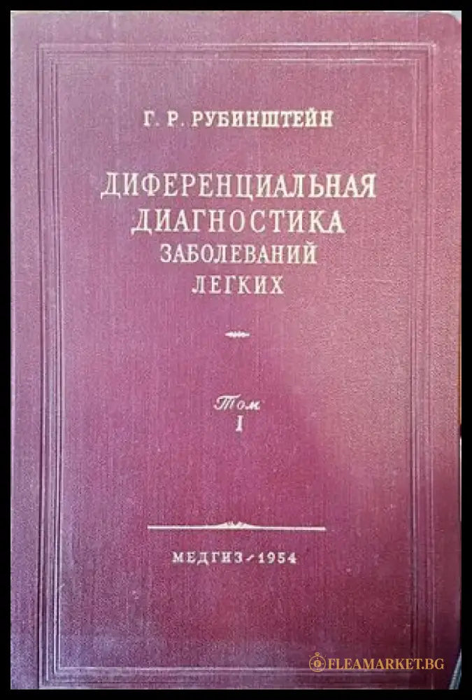 Диференциальная диагностика. Заболеваний легких. Том: 1 - Книги