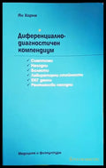 Диференциално-диагностичен компендиум - Книги