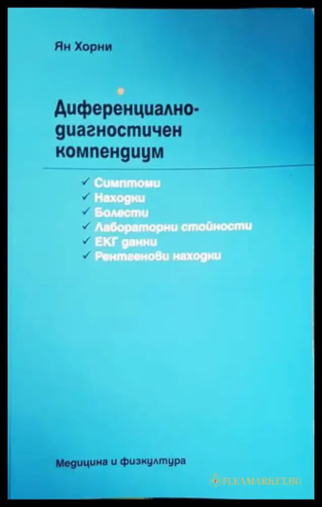 Диференциално-диагностичен компендиум - Книги