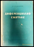 Диференциално смятане - Книги