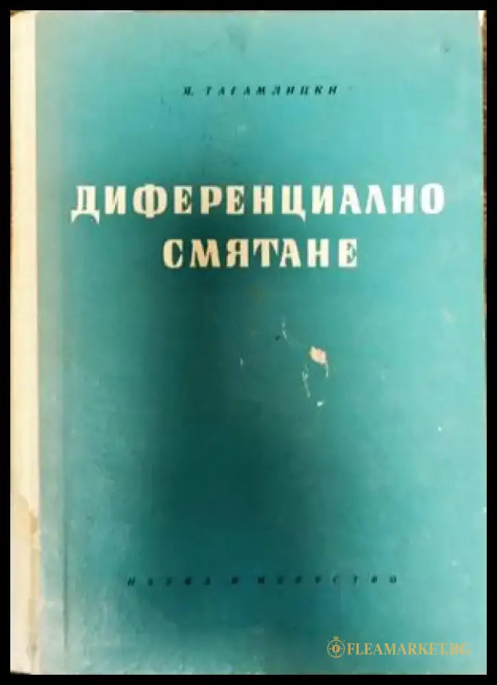 Диференциално смятане - Книги