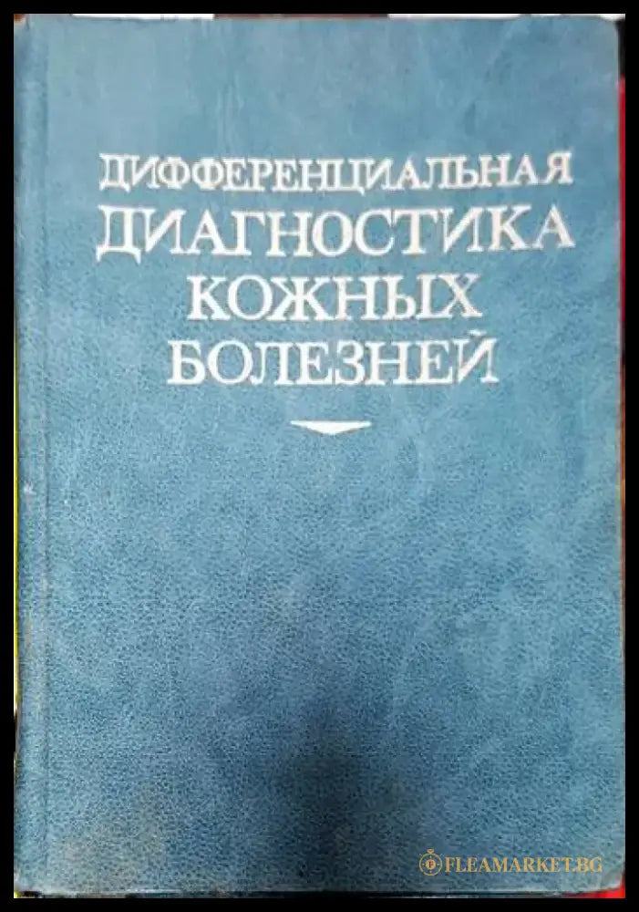 Дифференциальная диагностика кожных болезней - Книги