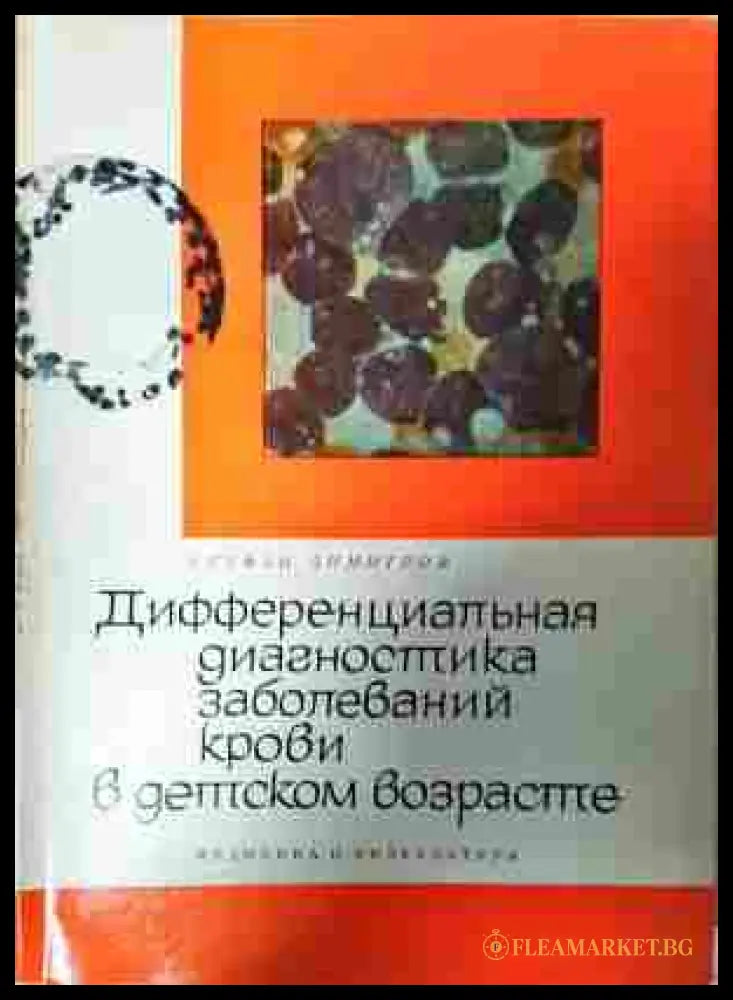 Дифференциальная диагностика заболеваний крови - Стефан Димитров