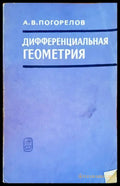 Дифференциальная геометрия - Книги