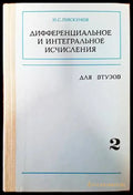 Дифференциальное и интегральное исчисления для Втузов - Книги