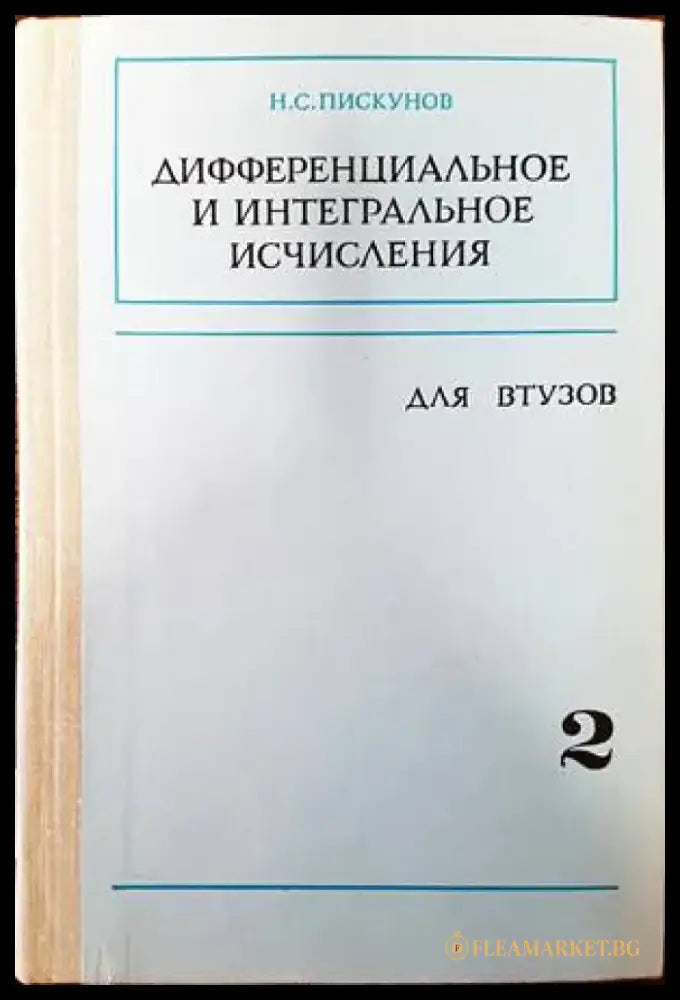 Дифференциальное и интегральное исчисления для Втузов - Книги