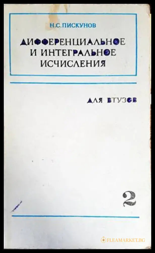 Дифференциальное и интегральное исчисления. Том 2 - Книги