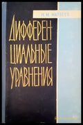 Дифференциальные уравнения - Книги