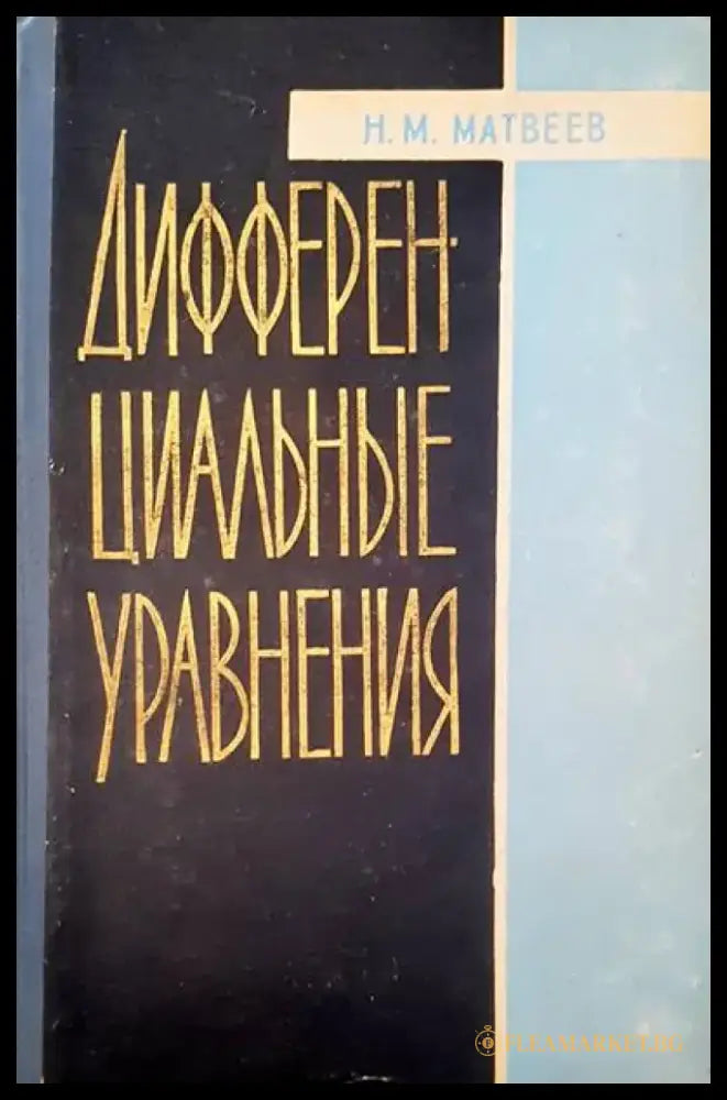 Дифференциальные уравнения - Книги