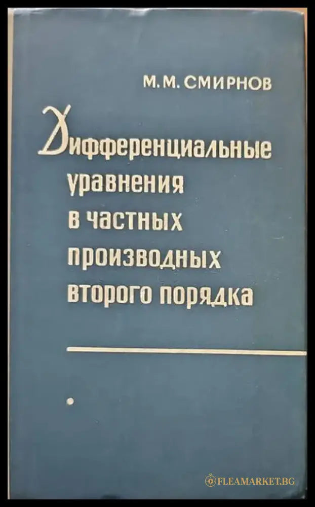 Дифференциальные уравнения в чаттных производных второго порядка - Книги