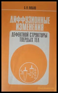 Диффузионные изменения - Книги