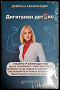 Дигитален детокс - предна корица