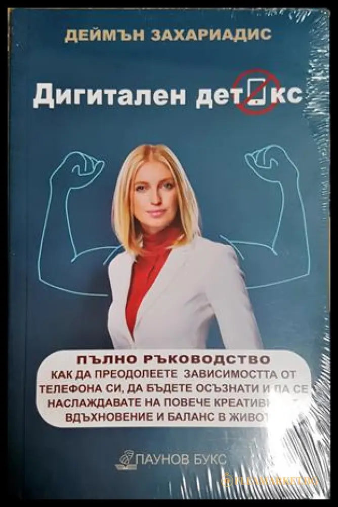 Дигитален детокс - предна корица