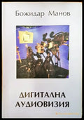 Дигитална аудиовизия - Книги
