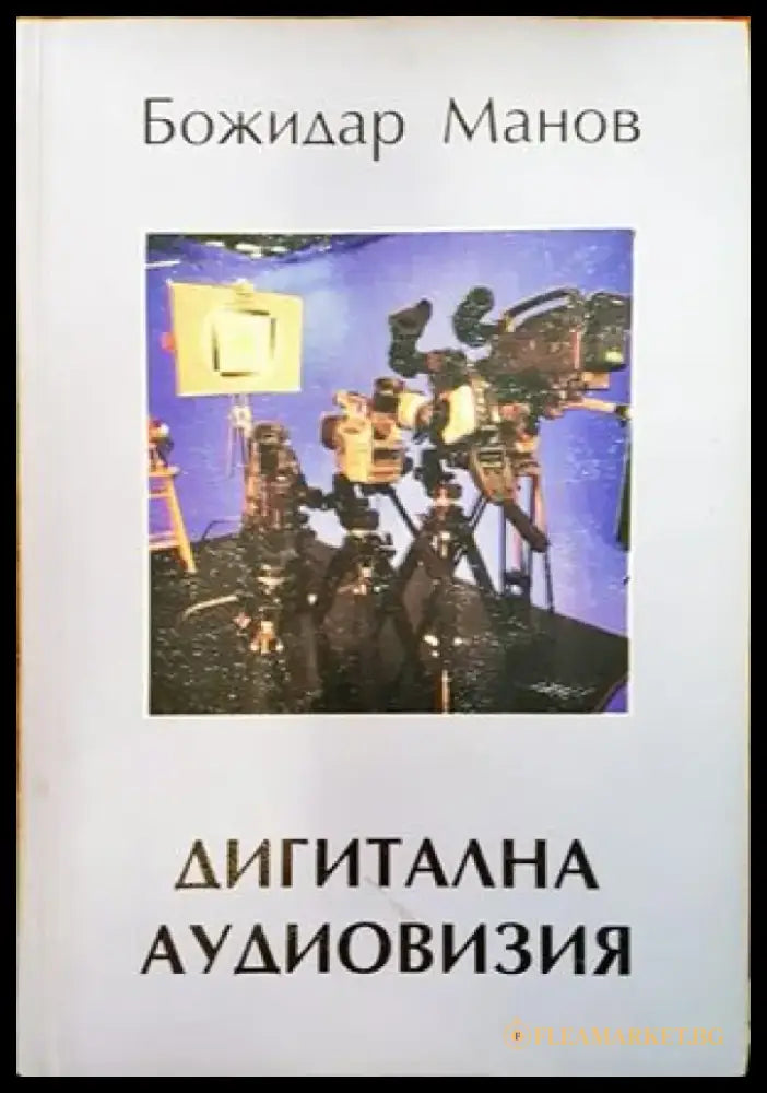 Дигитална аудиовизия - Книги