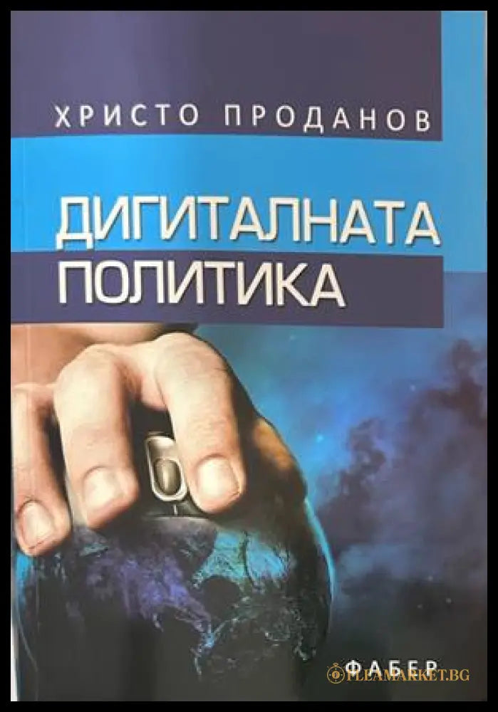Дигиталната политика - Христо Проданов