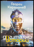 Дигитални истории - Книги