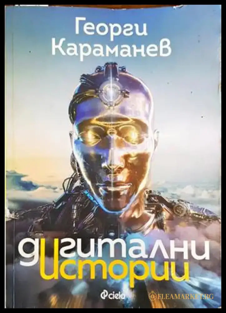 Дигитални истории - Книги