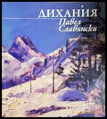 Дихания - Павел Славянски