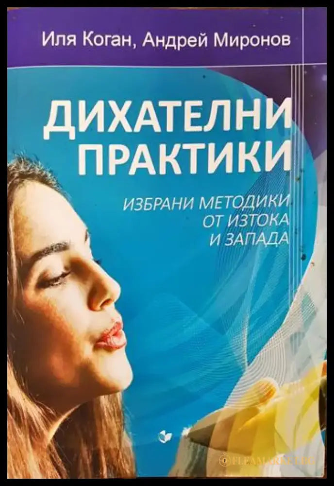 Дихателни практики - Книги