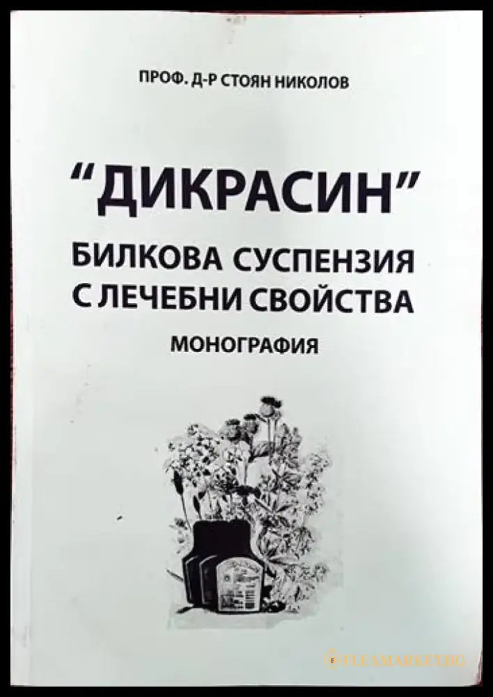 ’Дикрасин’: Билкова суспензия с лечебни свойства - Книги