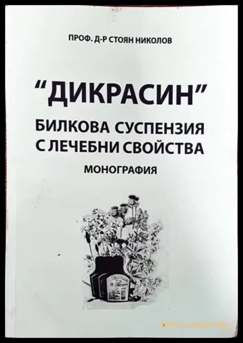 ’Дикрасин’: Билкова суспензия с лечебни свойства - Книги