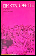 Диктаторите - Книги