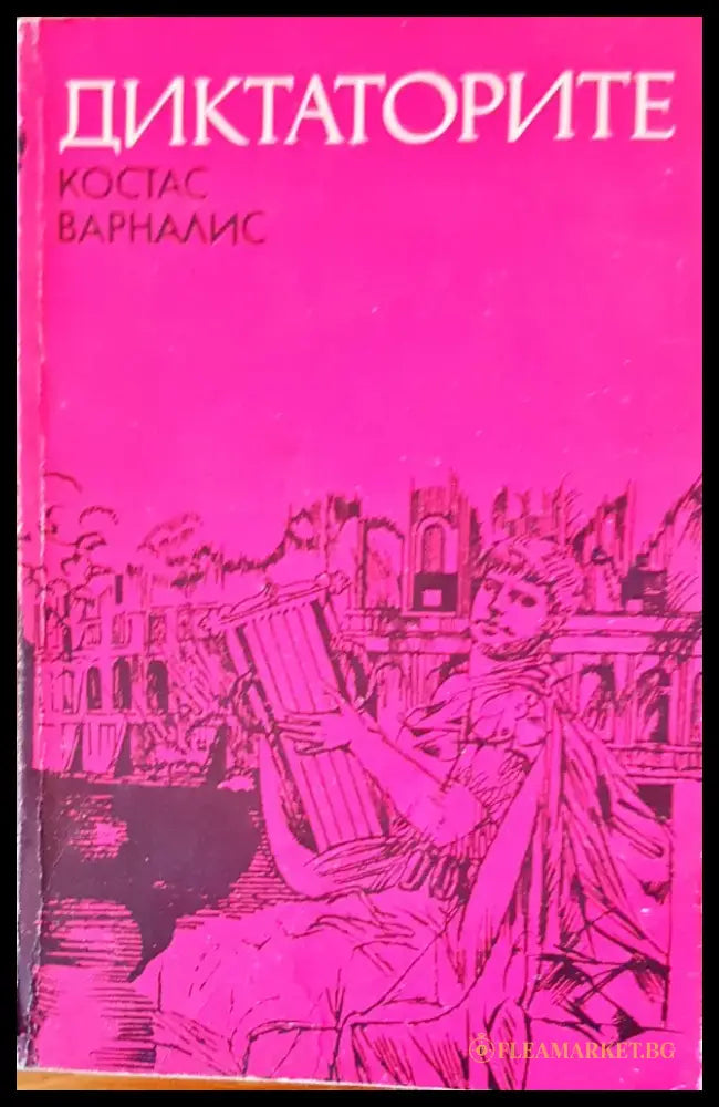 Диктаторите - Книги