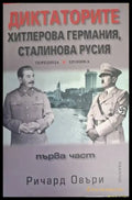 Диктаторите. Хитлерова Германия, Сталинова Русия. Част 1