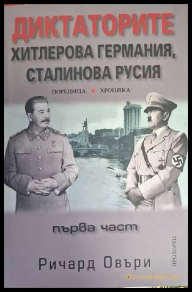 Диктаторите. Хитлерова Германия, Сталинова Русия. Част 1