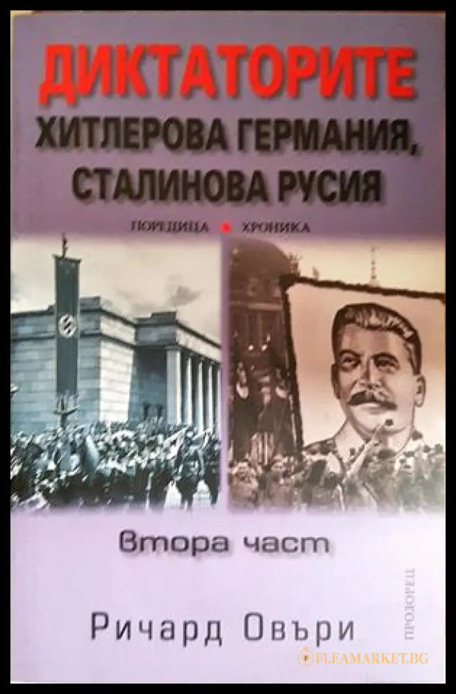 Диктаторите: Хитлерова Германия, Сталинова Русия. Част 2