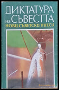 Диктатура на съвестта: Нови съветски пиеси - Книги
