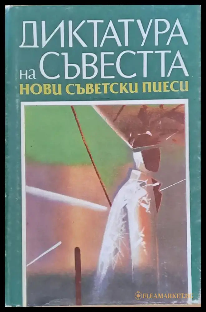 Диктатура на съвестта: Нови съветски пиеси - Книги