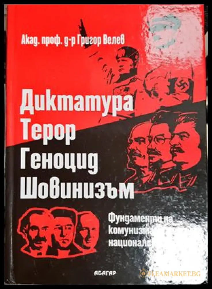 Диктатура. Терор. Геноцид. Шовинизъм - Григор Велев