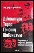 Диктатура. Терор. Геноцид. Шовинизъм - Григор Велев