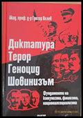 Диктатура терор геноцид шовинизъм. Фундаменти на комунизма фашизма националсоциализма - Книги