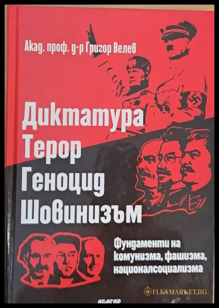 Диктатура терор геноцид шовинизъм. Фундаменти на комунизма фашизма националсоциализма - Книги