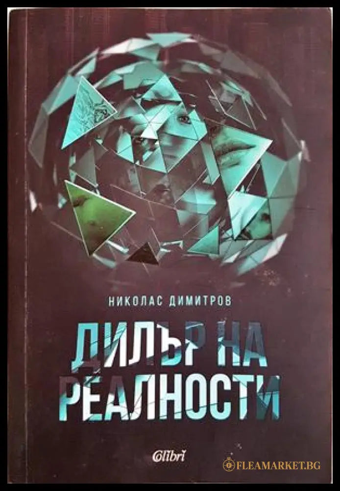 Дилър на реалности - Николас Димитров