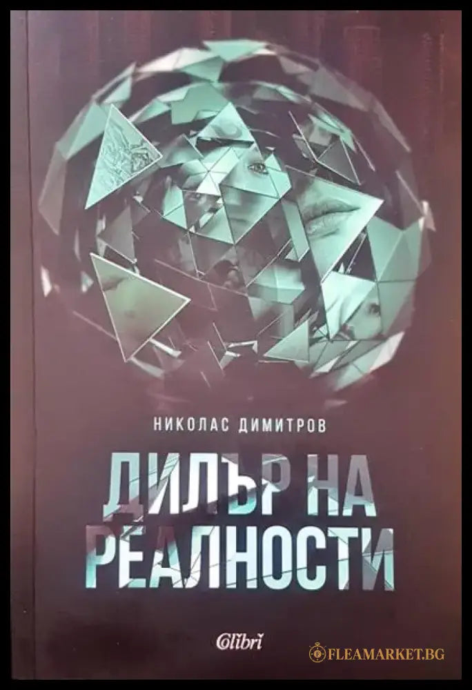 Дилър на реалности - Книги