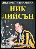 Дилърът измамник - Книги