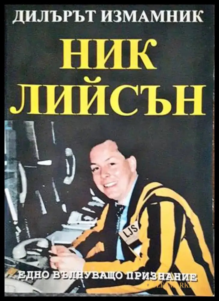 Дилърът измамник - Книги