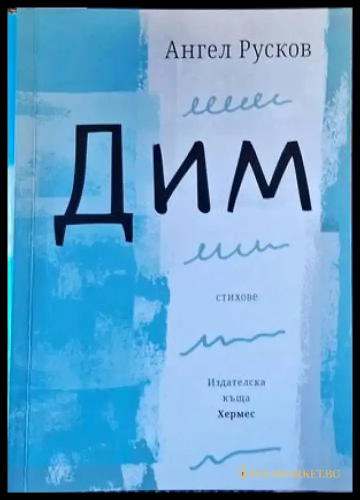Дим - Книги