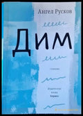 Дим - Книги