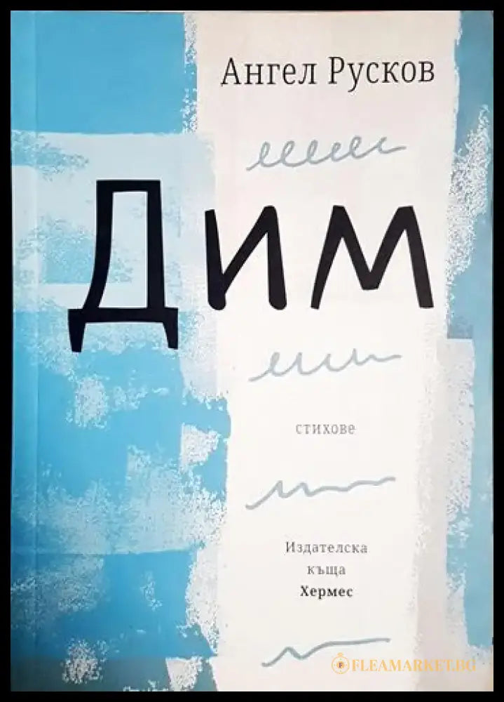 Дим (1187) - Книга