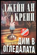 Дим в огледалата (2797) - Книга
