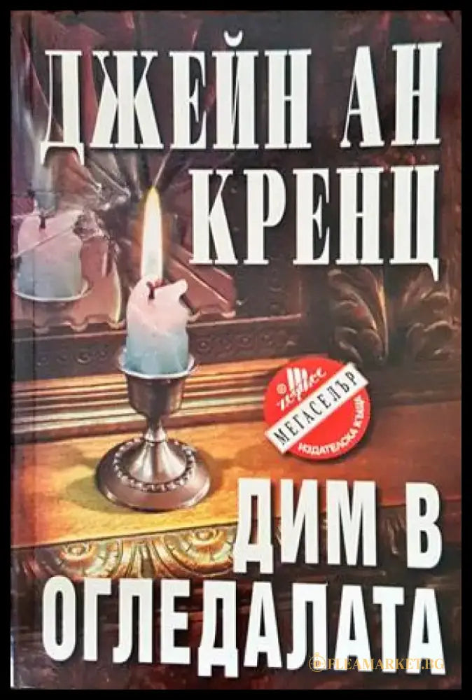 Дим в огледалата (2797) - Книга
