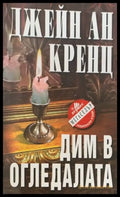 Дим в огледалата - Книги